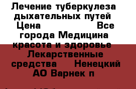 Лечение туберкулеза, дыхательных путей › Цена ­ 57 000 000 - Все города Медицина, красота и здоровье » Лекарственные средства   . Ненецкий АО,Варнек п.